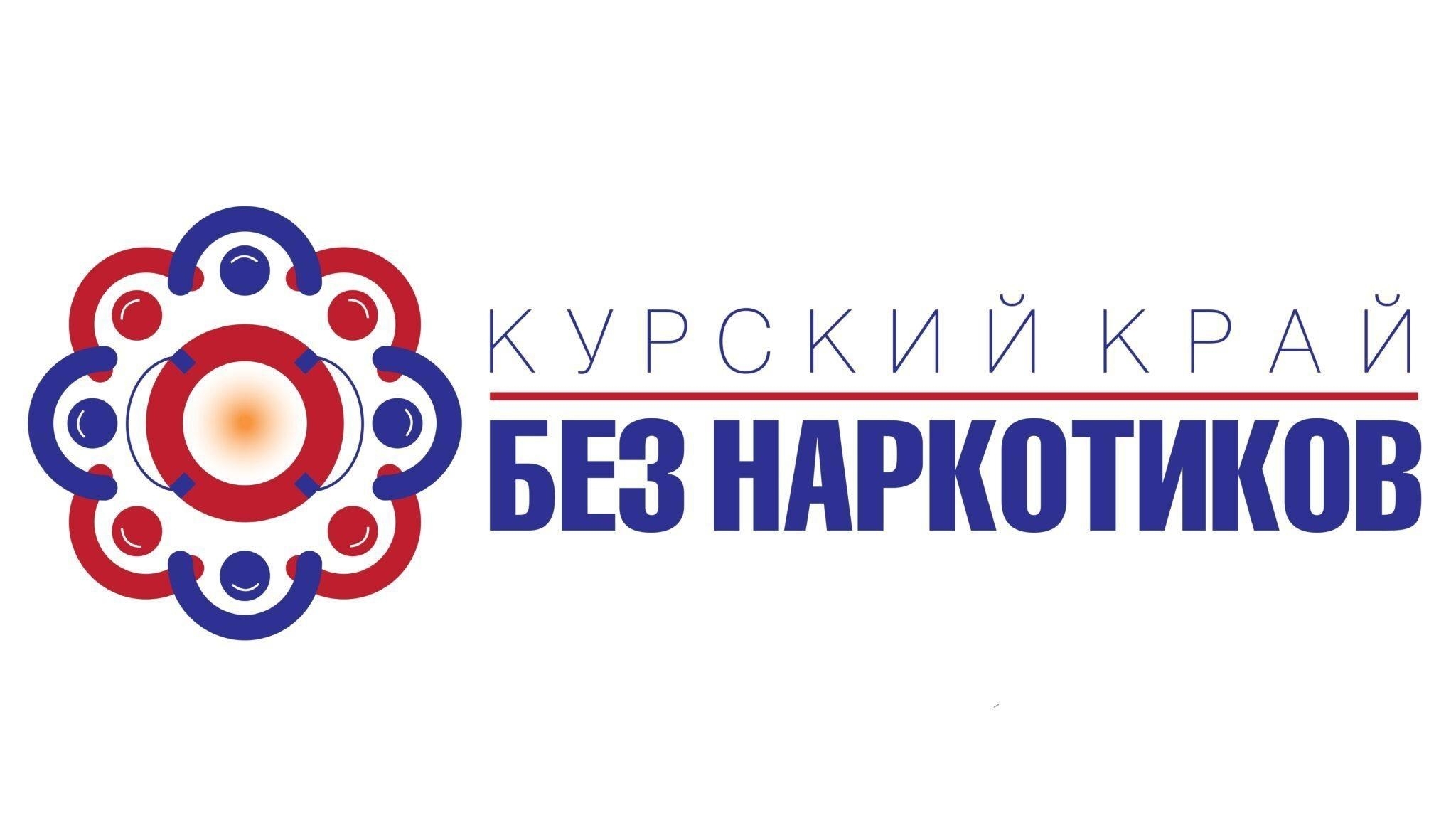 антинаркотический месячник «Курский край - без наркотиков!».